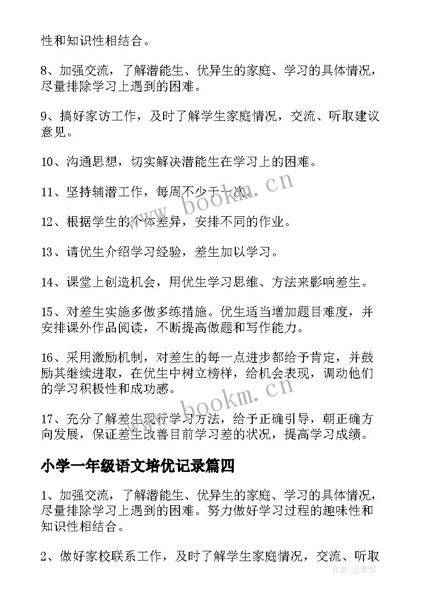 2023年小学一年级语文培优记录 一年级语文培优补差工作计划(通用5篇)