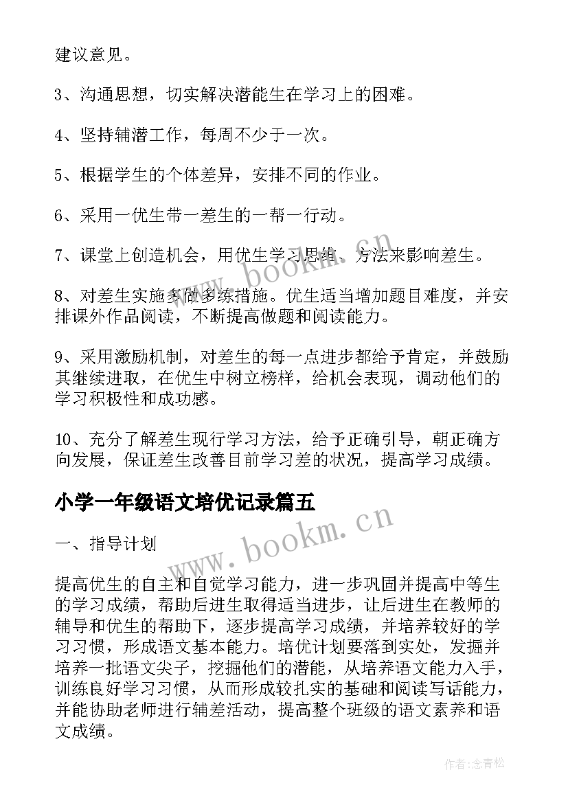 2023年小学一年级语文培优记录 一年级语文培优补差工作计划(通用5篇)