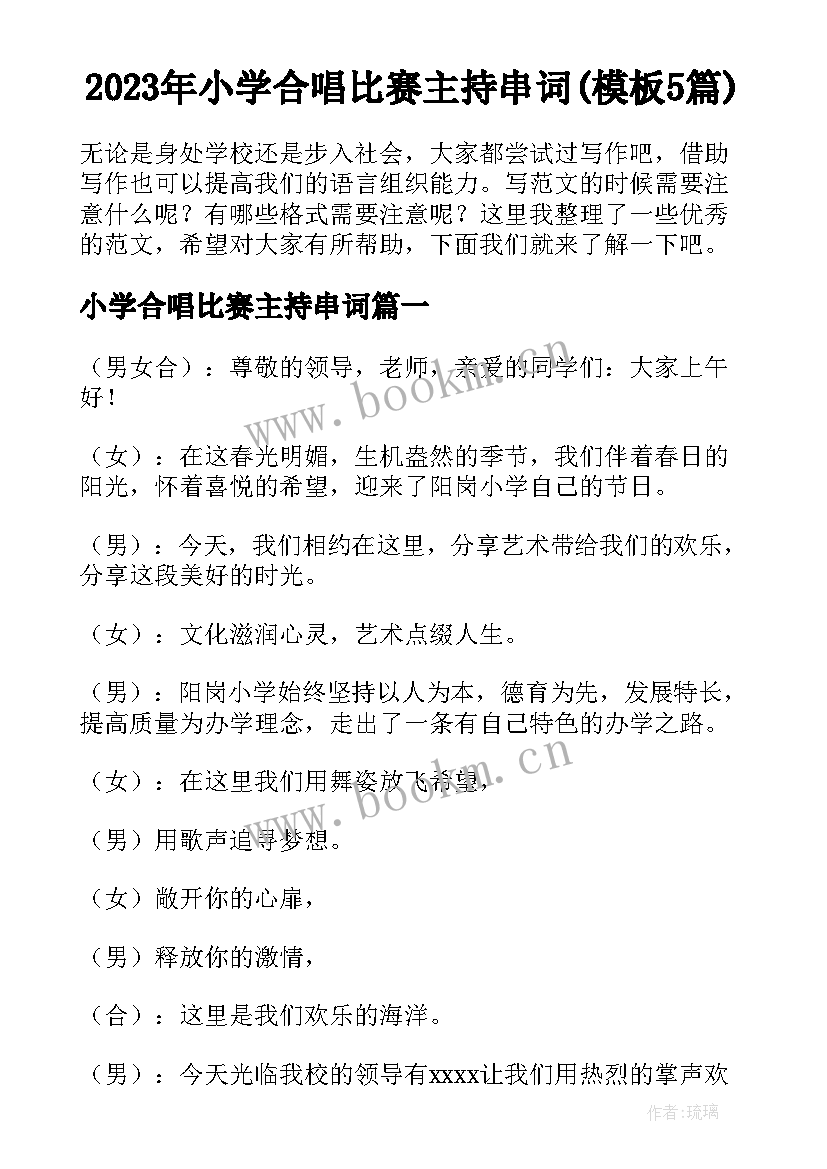 2023年小学合唱比赛主持串词(模板5篇)