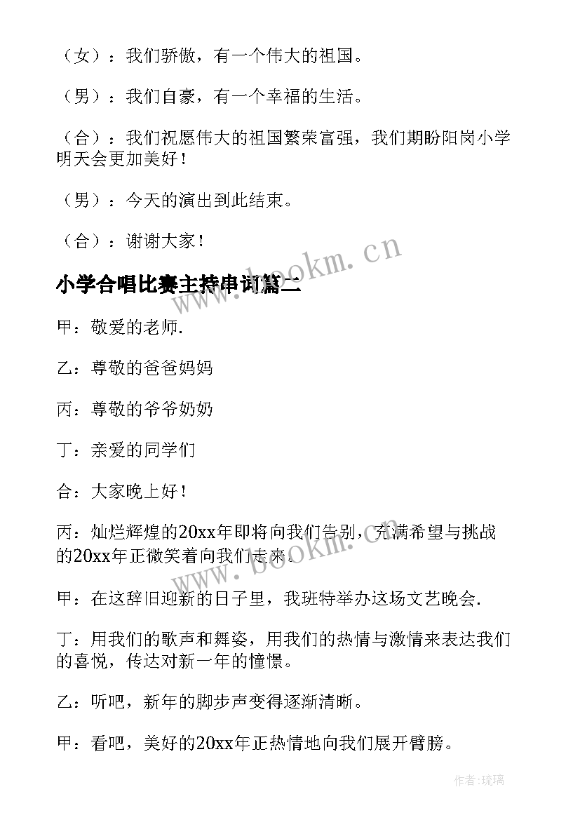 2023年小学合唱比赛主持串词(模板5篇)