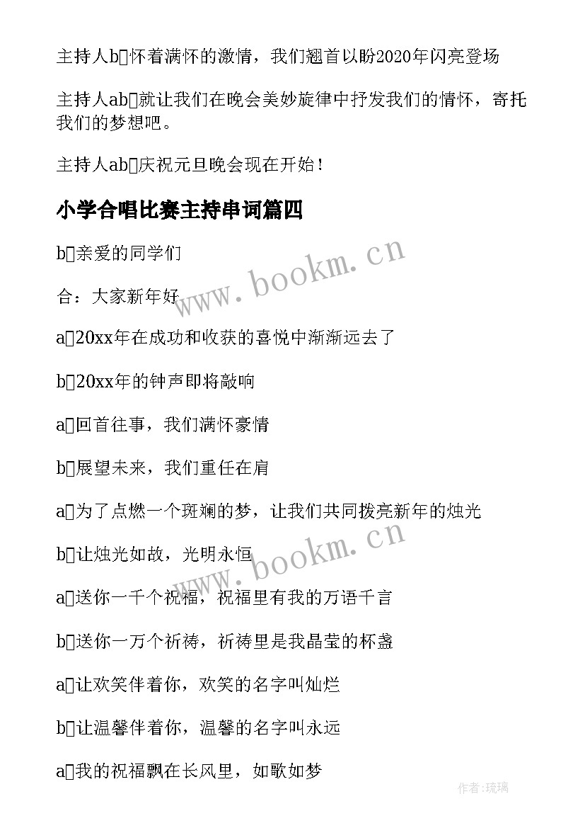 2023年小学合唱比赛主持串词(模板5篇)