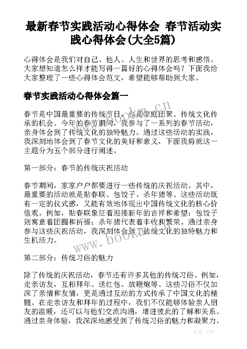 最新春节实践活动心得体会 春节活动实践心得体会(大全5篇)