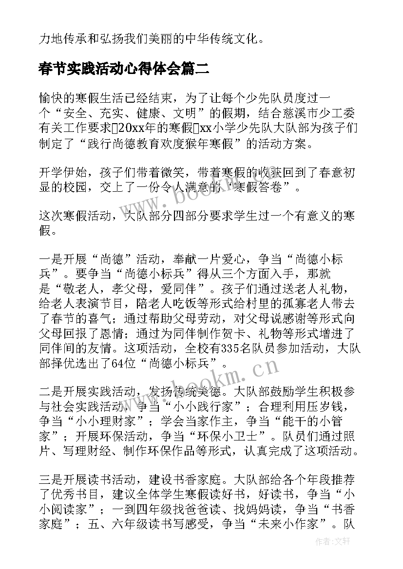 最新春节实践活动心得体会 春节活动实践心得体会(大全5篇)