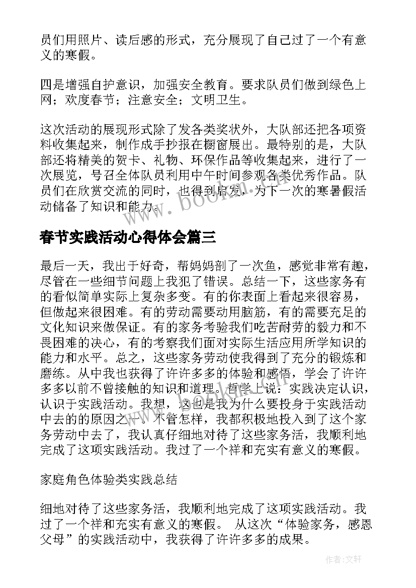 最新春节实践活动心得体会 春节活动实践心得体会(大全5篇)