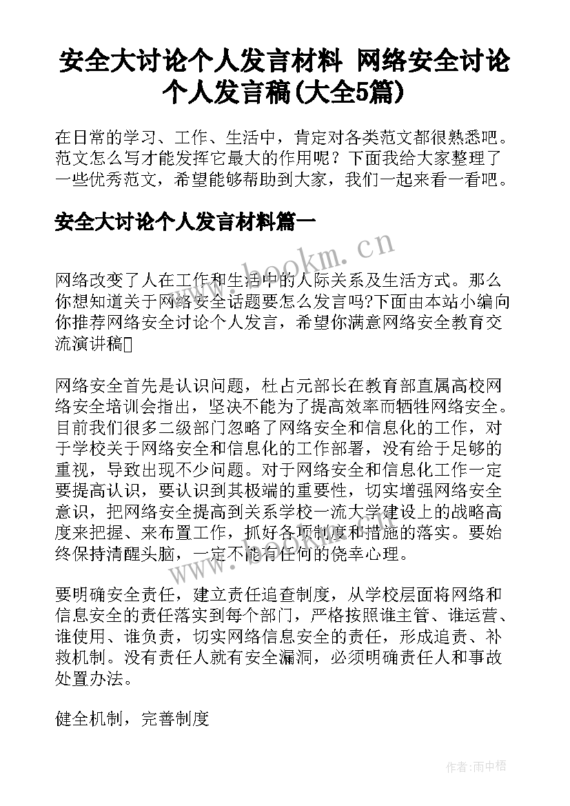 安全大讨论个人发言材料 网络安全讨论个人发言稿(大全5篇)