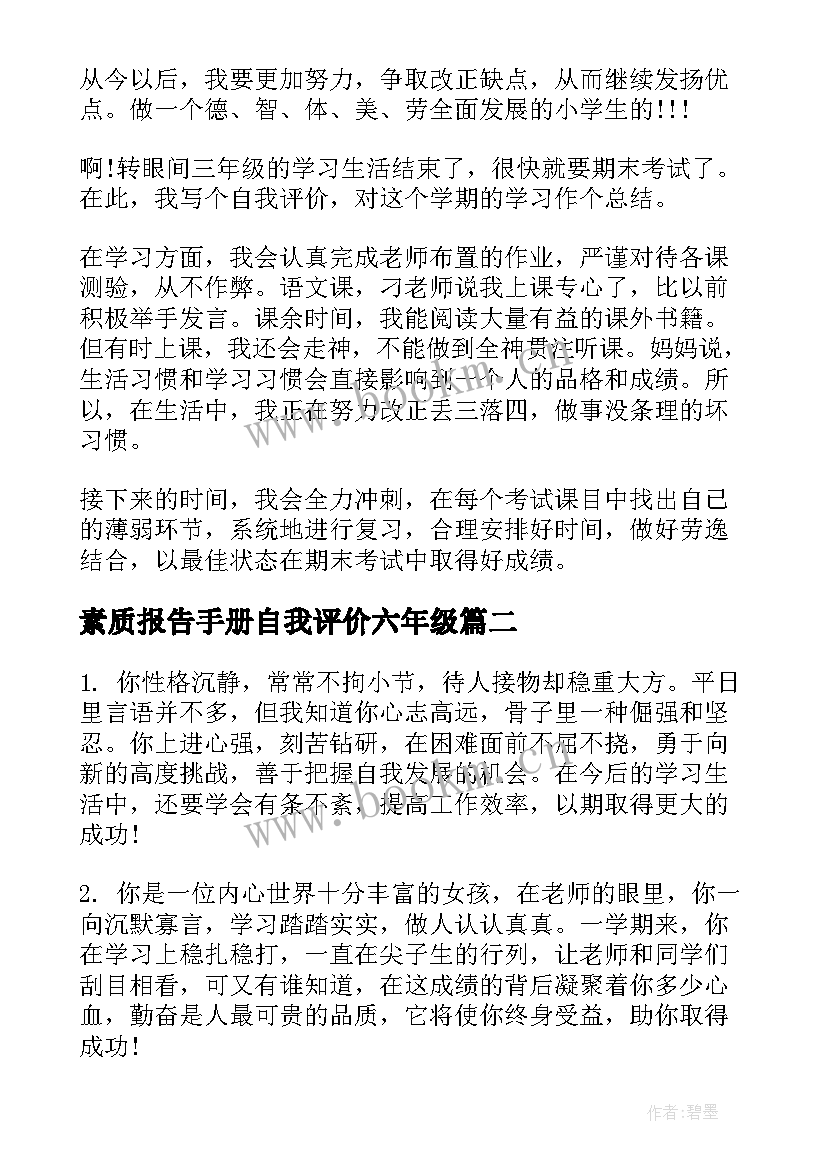 最新素质报告手册自我评价六年级 素质报告册自我评价(汇总10篇)