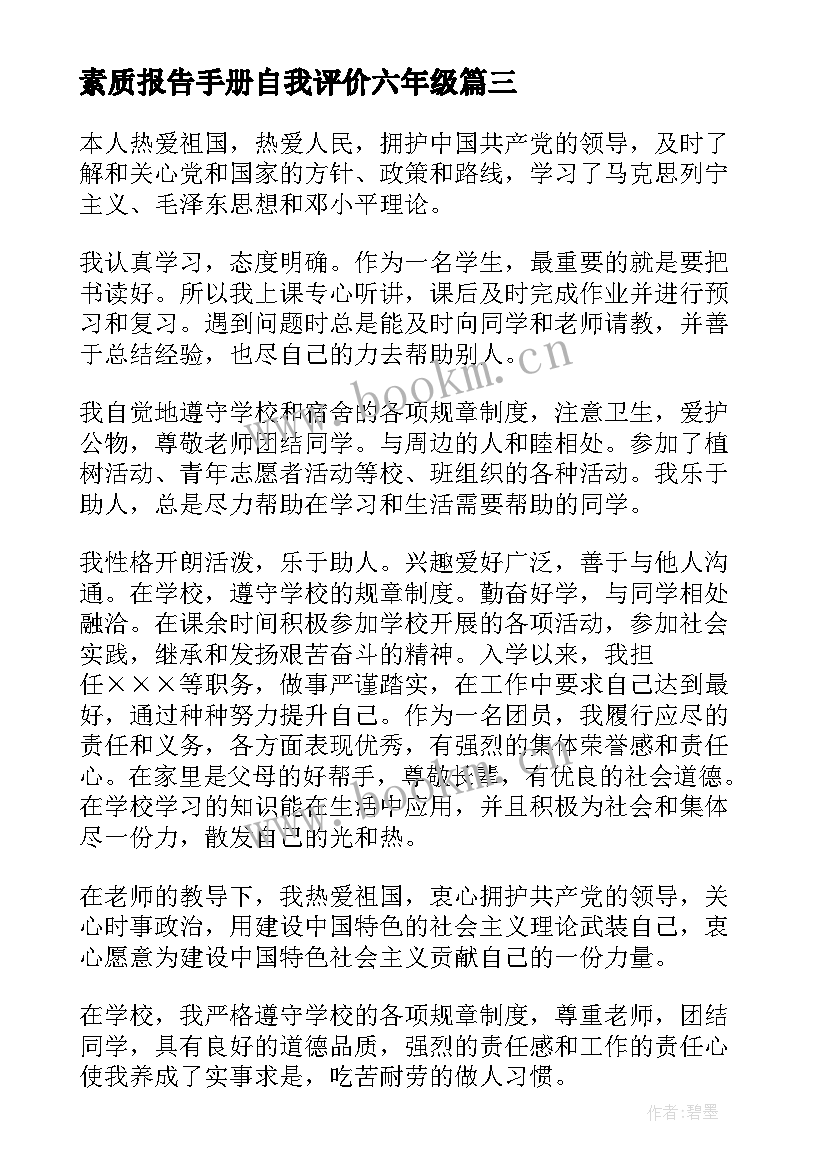 最新素质报告手册自我评价六年级 素质报告册自我评价(汇总10篇)