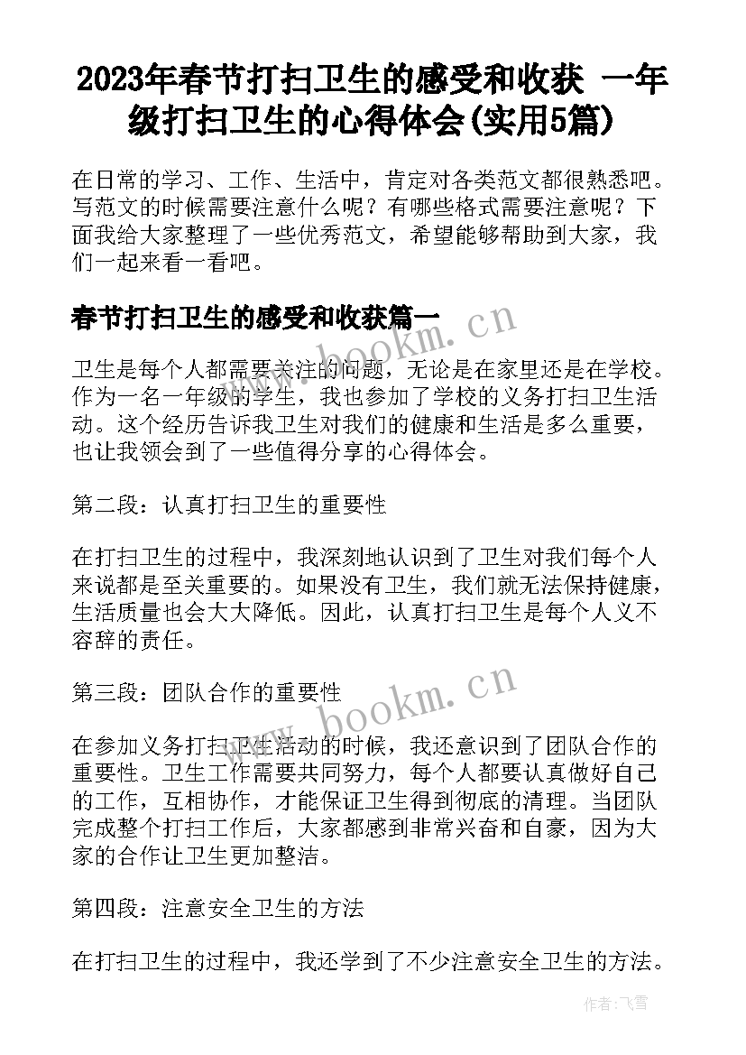 2023年春节打扫卫生的感受和收获 一年级打扫卫生的心得体会(实用5篇)