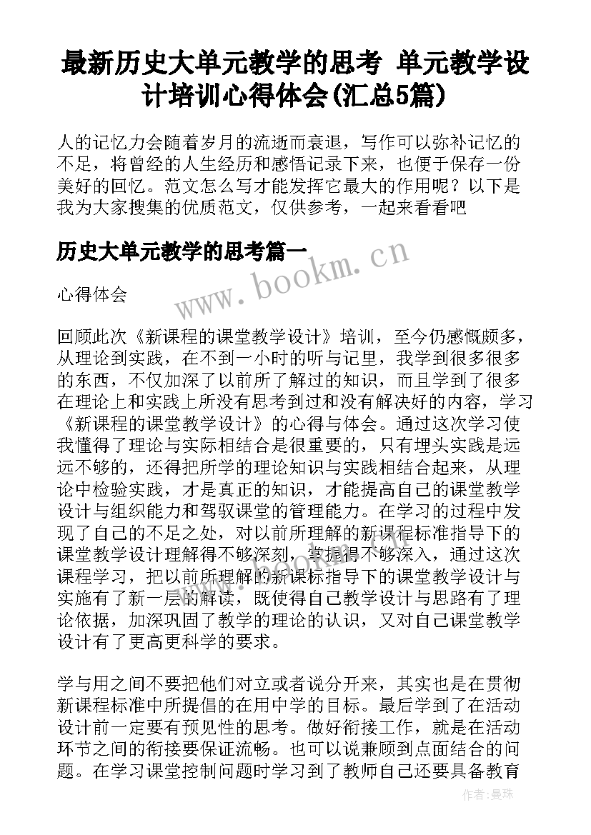 最新历史大单元教学的思考 单元教学设计培训心得体会(汇总5篇)