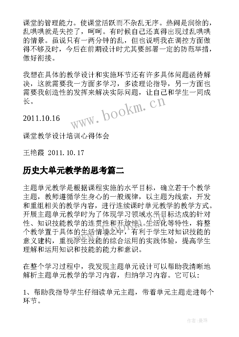 最新历史大单元教学的思考 单元教学设计培训心得体会(汇总5篇)