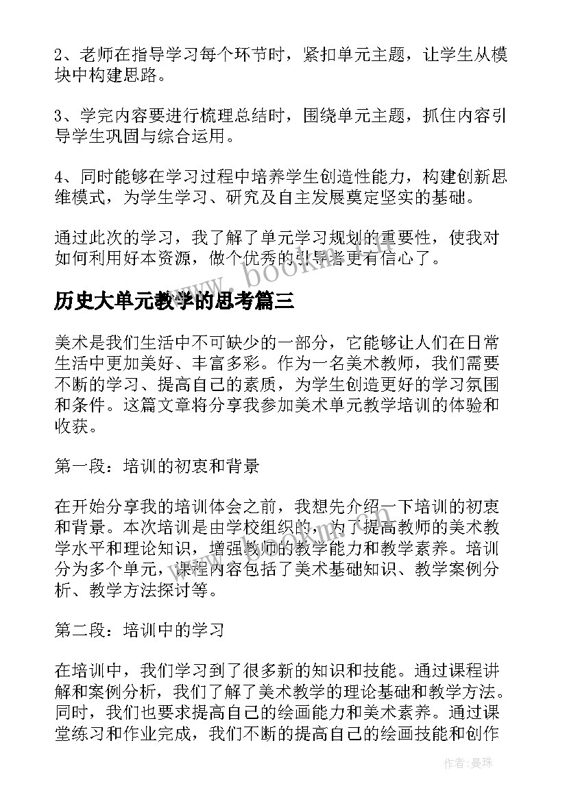 最新历史大单元教学的思考 单元教学设计培训心得体会(汇总5篇)