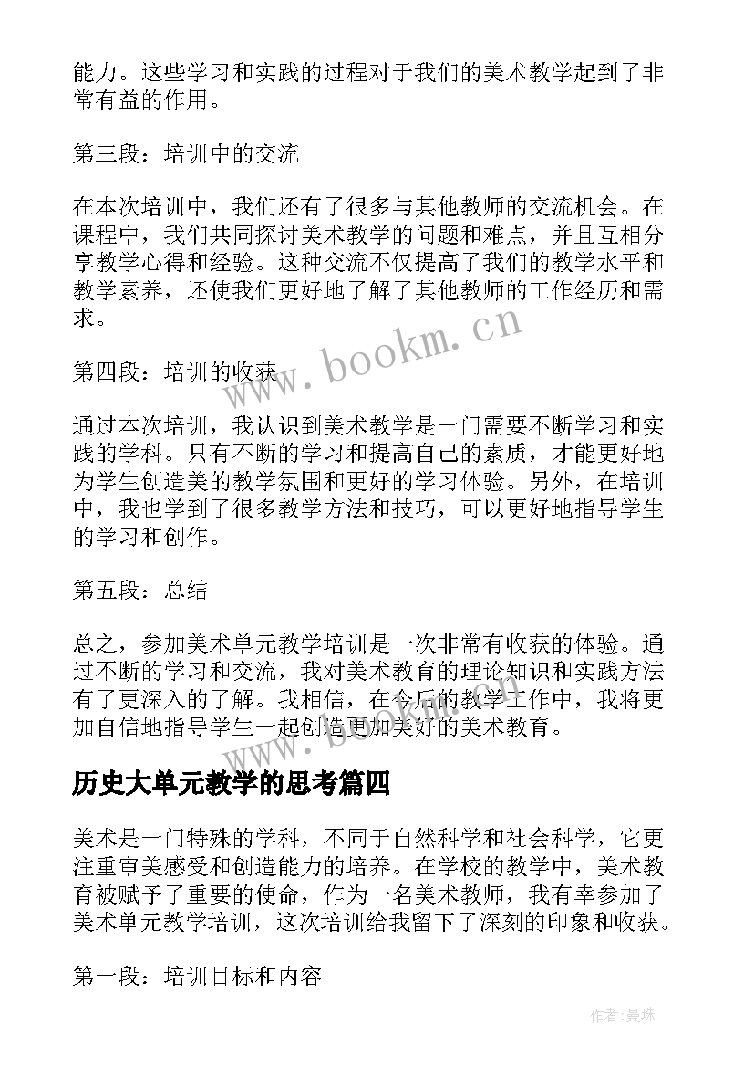 最新历史大单元教学的思考 单元教学设计培训心得体会(汇总5篇)