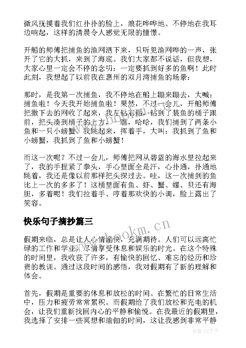 快乐句子摘抄(实用10篇)