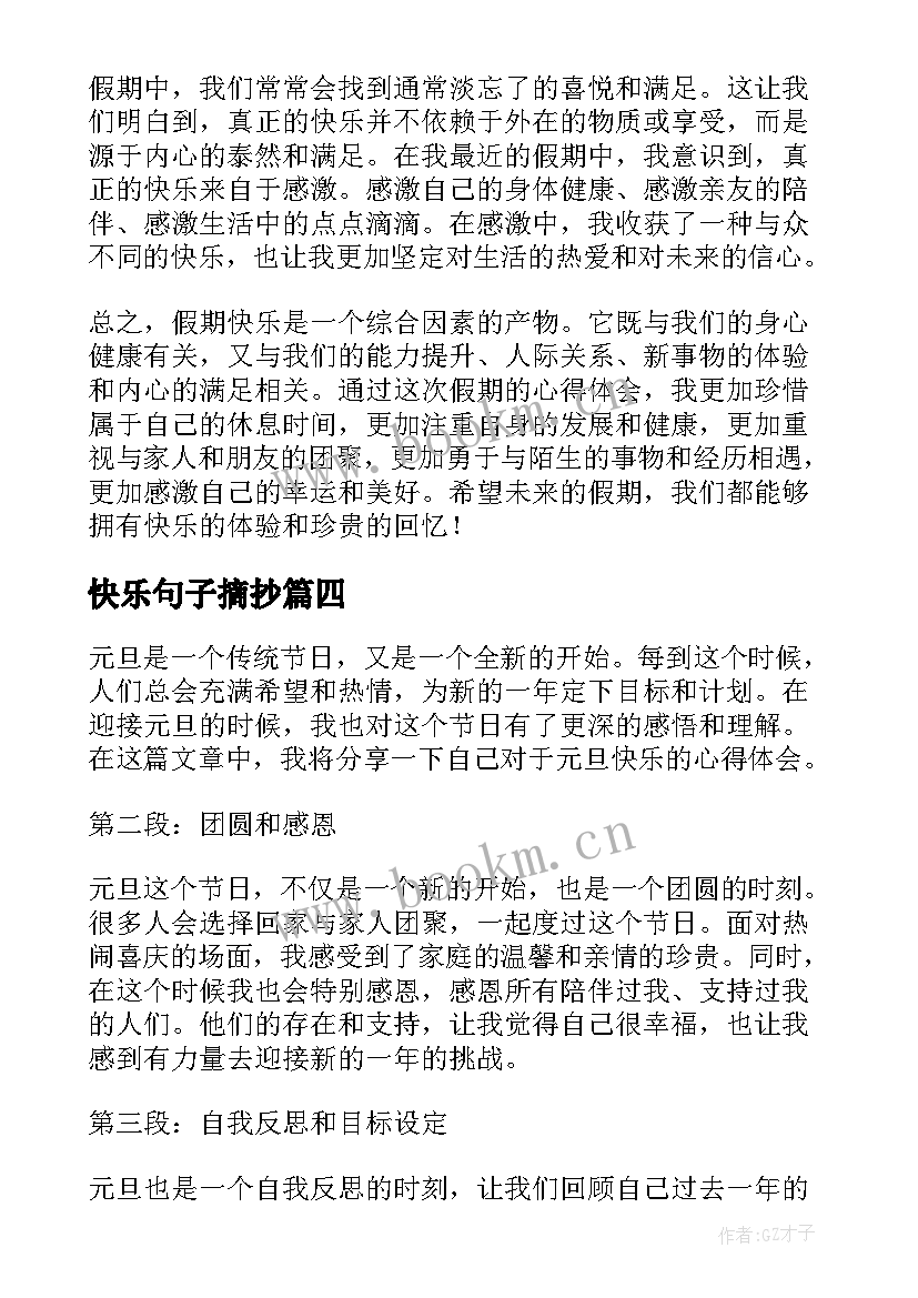 快乐句子摘抄(实用10篇)