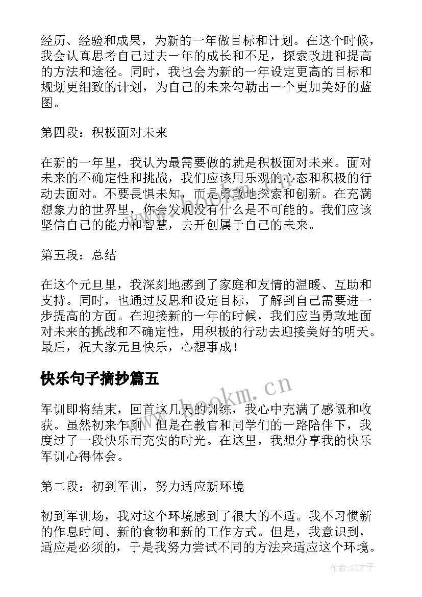 快乐句子摘抄(实用10篇)