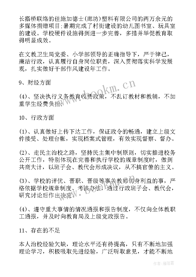 最新学校校长述职述廉报告 小学校长述廉述职报告(优质7篇)