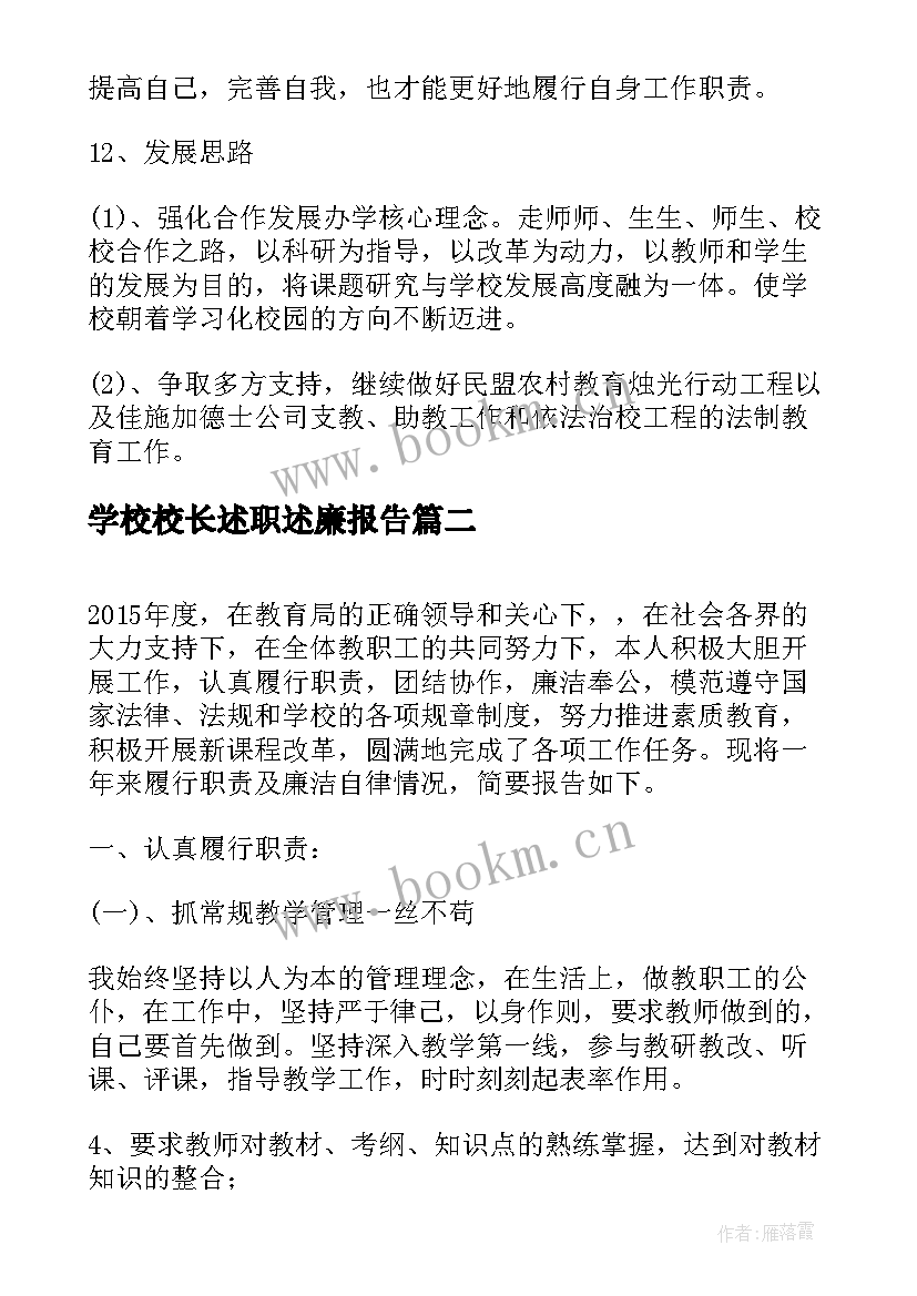 最新学校校长述职述廉报告 小学校长述廉述职报告(优质7篇)