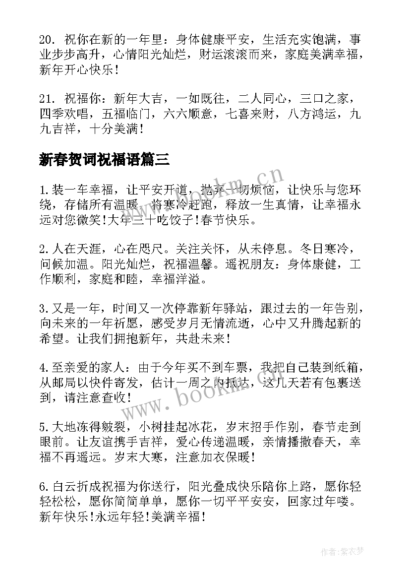 最新新春贺词祝福语 新春祝福语贺词(模板5篇)