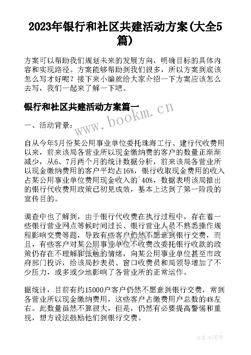 2023年银行和社区共建活动方案(大全5篇)