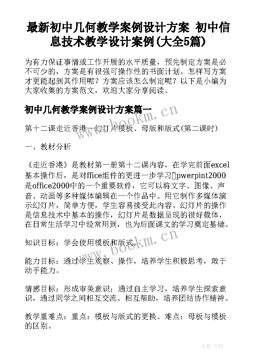 最新初中几何教学案例设计方案 初中信息技术教学设计案例(大全5篇)