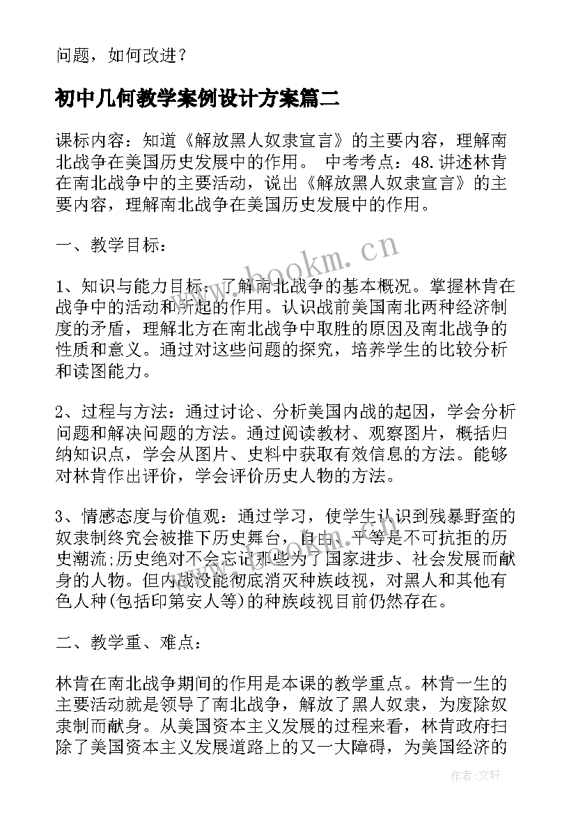 最新初中几何教学案例设计方案 初中信息技术教学设计案例(大全5篇)