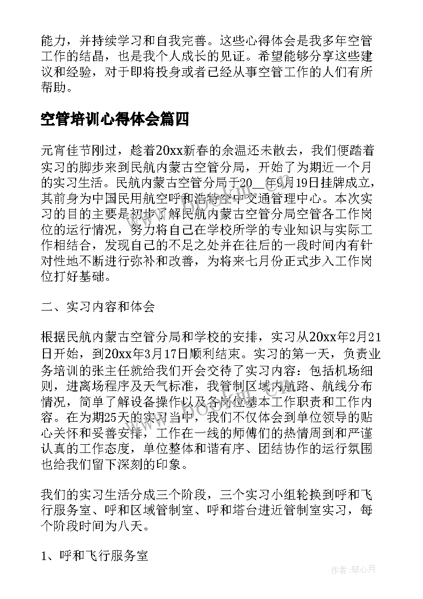 2023年空管培训心得体会(精选9篇)