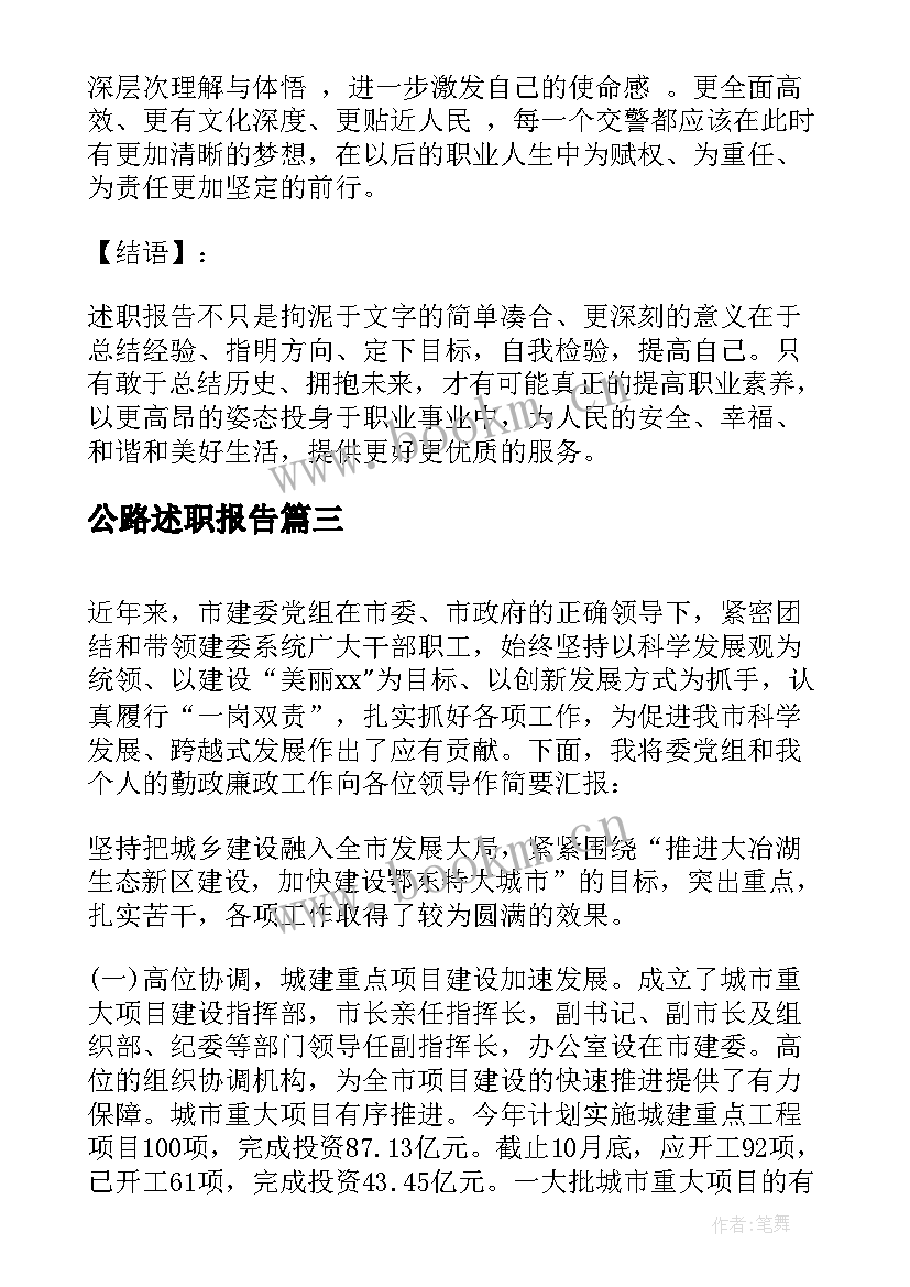 最新公路述职报告(实用10篇)