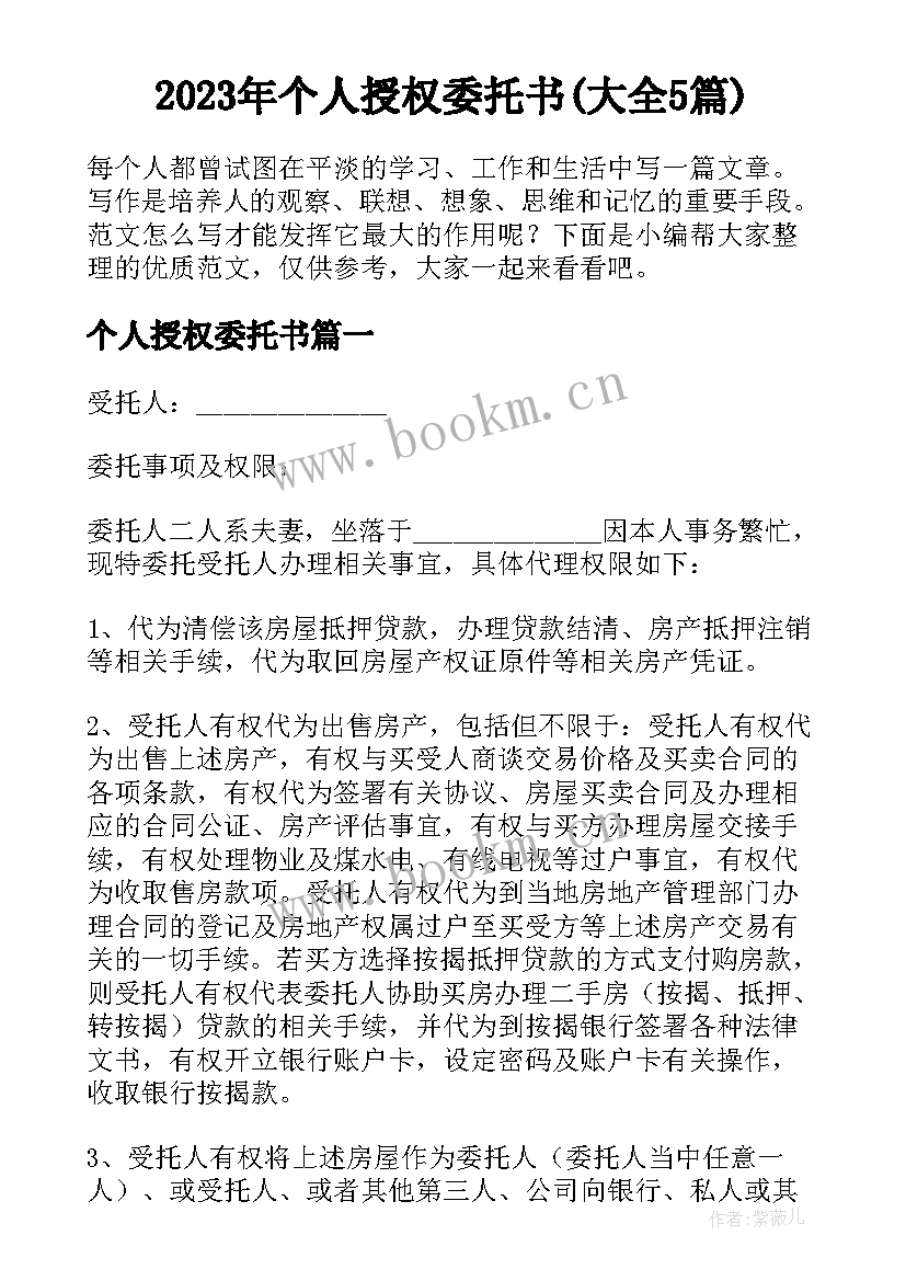 2023年个人授权委托书(大全5篇)