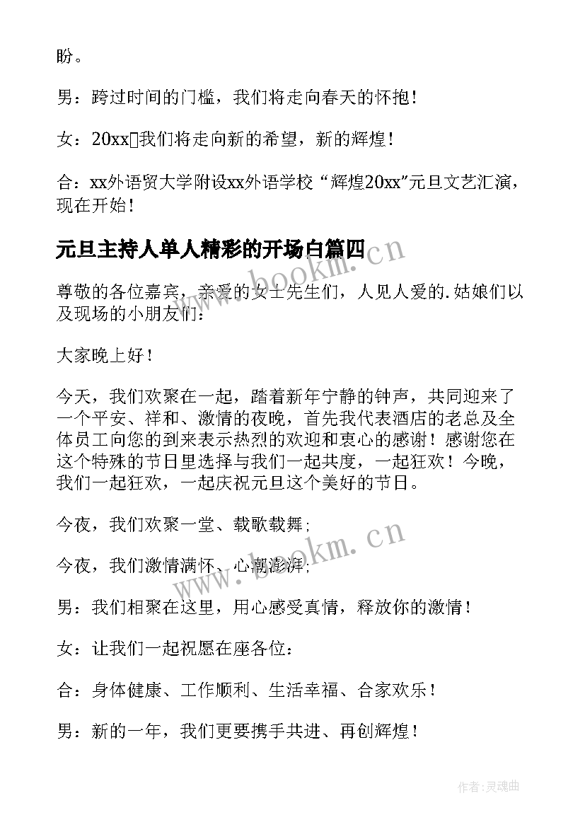 最新元旦主持人单人精彩的开场白(汇总9篇)