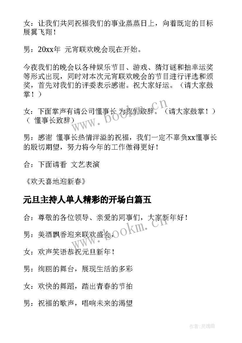 最新元旦主持人单人精彩的开场白(汇总9篇)