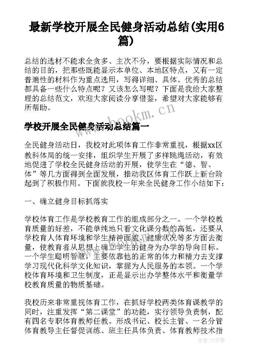 最新学校开展全民健身活动总结(实用6篇)