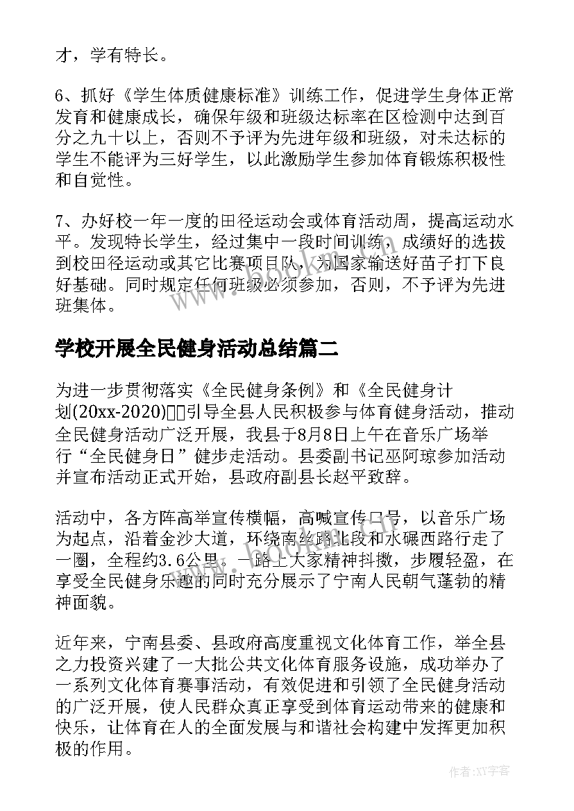 最新学校开展全民健身活动总结(实用6篇)