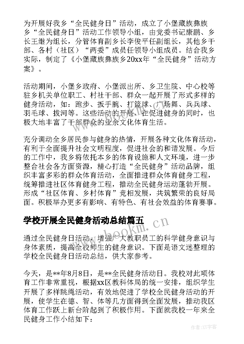 最新学校开展全民健身活动总结(实用6篇)