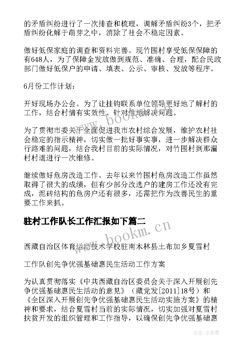 驻村工作队长工作汇报如下(实用8篇)