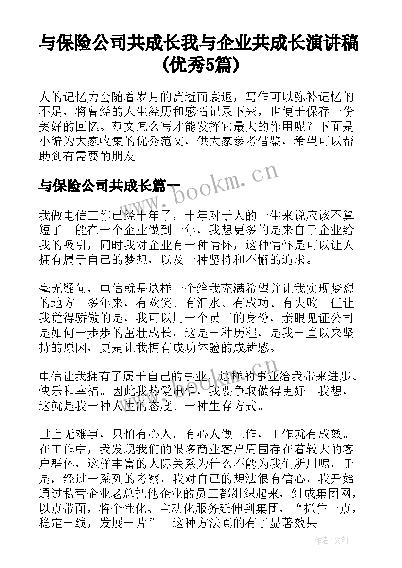 与保险公司共成长 我与企业共成长演讲稿(优秀5篇)