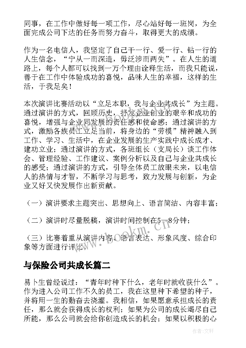 与保险公司共成长 我与企业共成长演讲稿(优秀5篇)