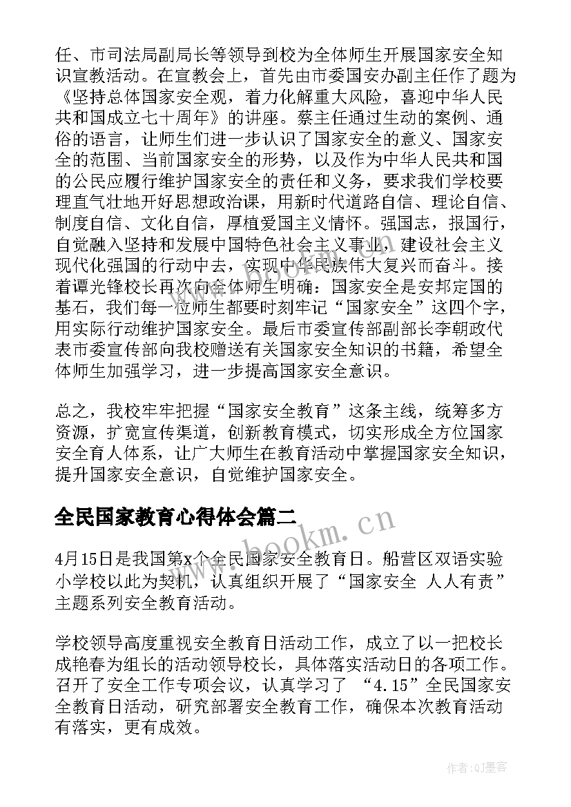 2023年全民国家教育心得体会(优质9篇)