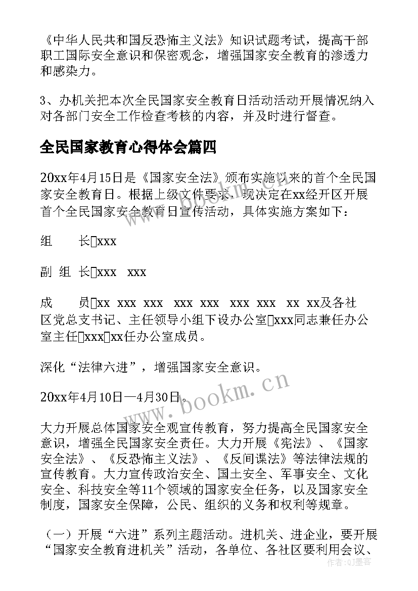 2023年全民国家教育心得体会(优质9篇)