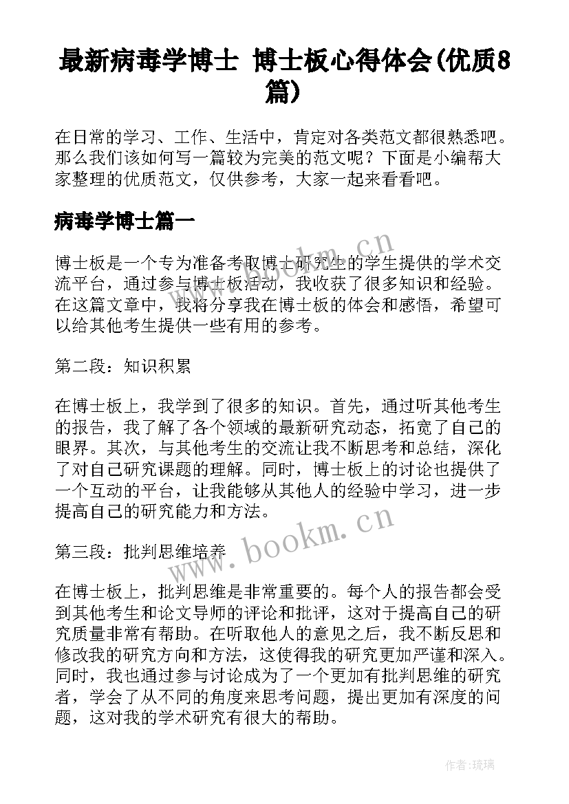 最新病毒学博士 博士板心得体会(优质8篇)