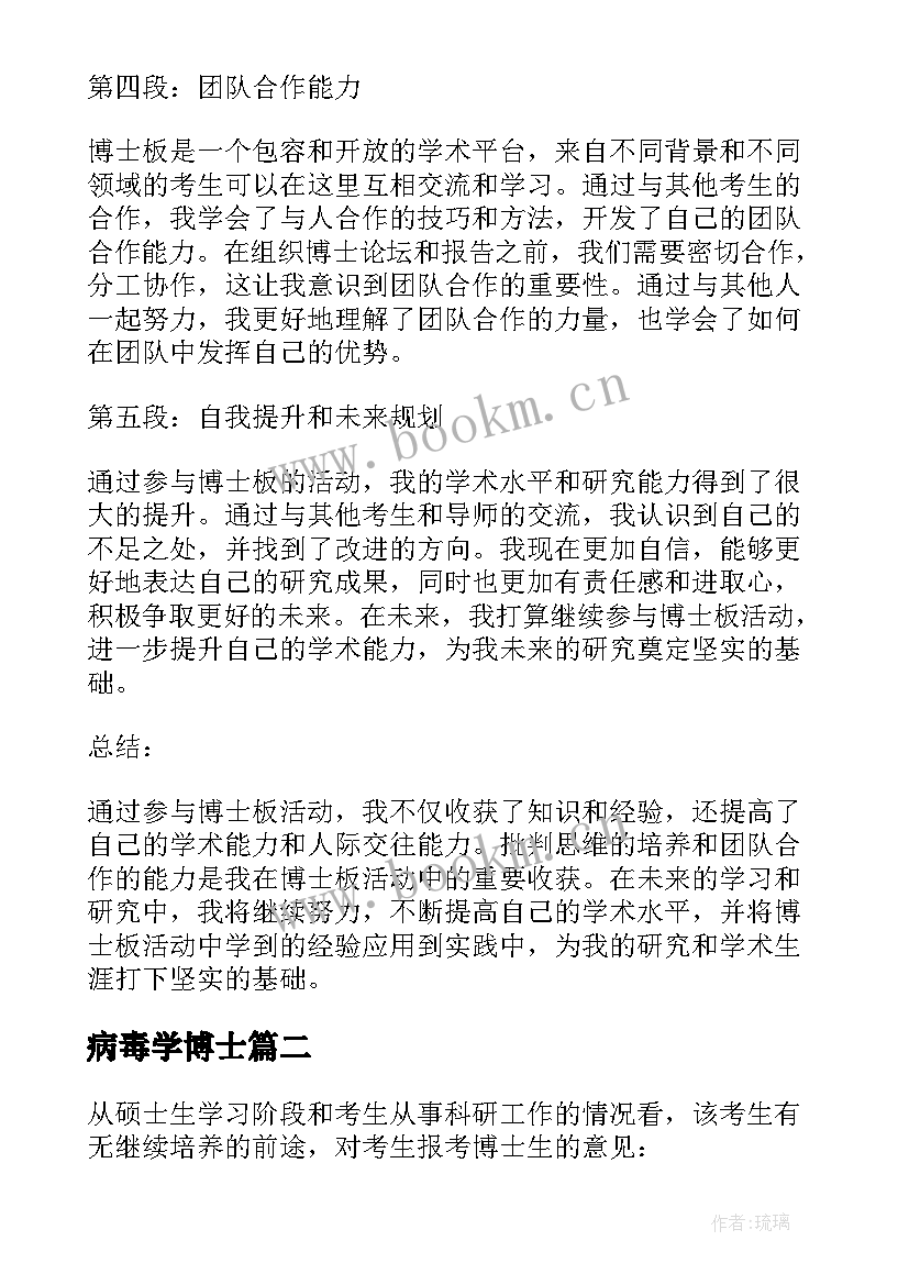 最新病毒学博士 博士板心得体会(优质8篇)