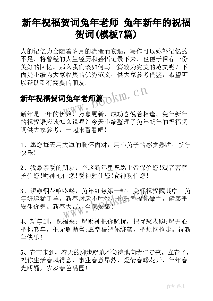 新年祝福贺词兔年老师 兔年新年的祝福贺词(模板7篇)