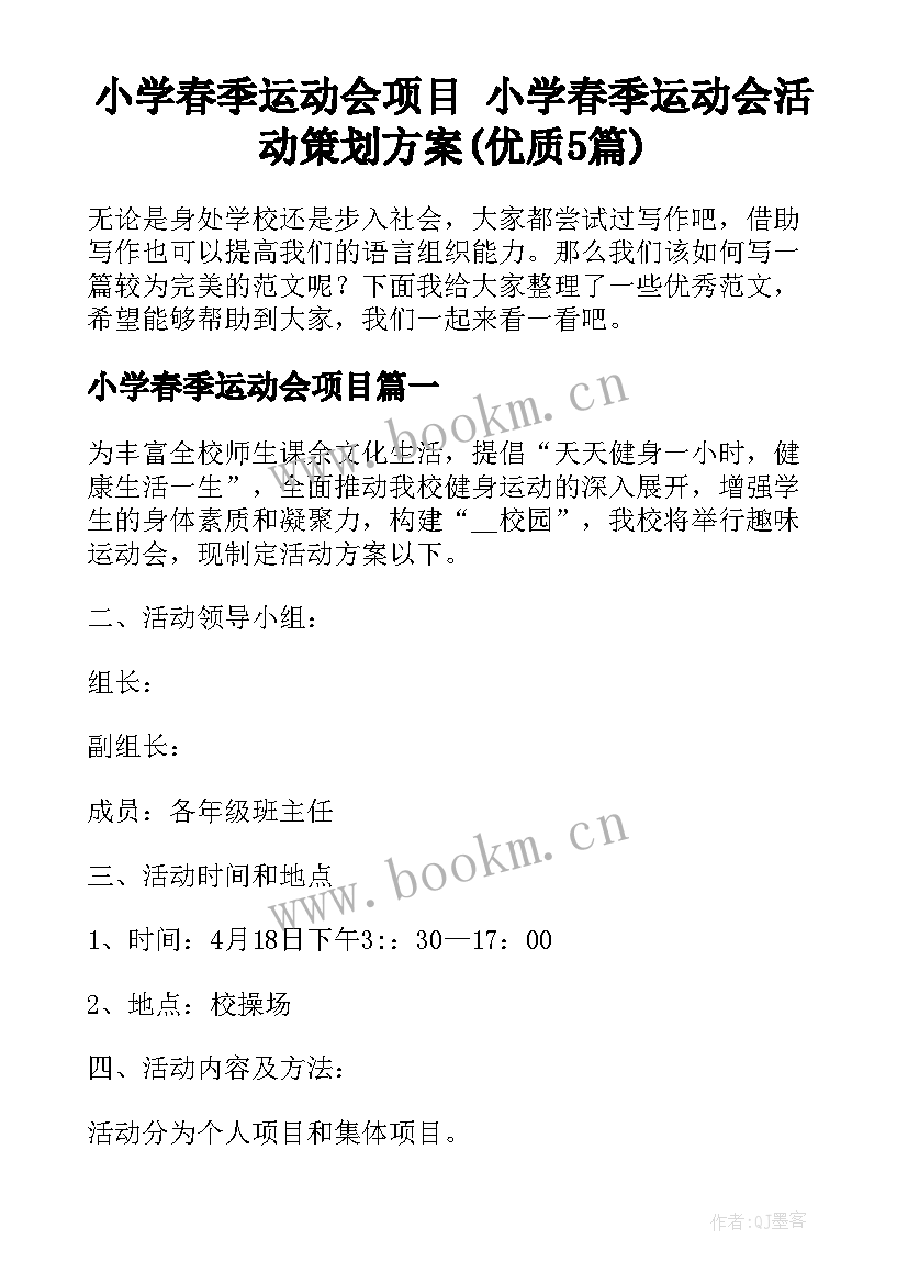 小学春季运动会项目 小学春季运动会活动策划方案(优质5篇)