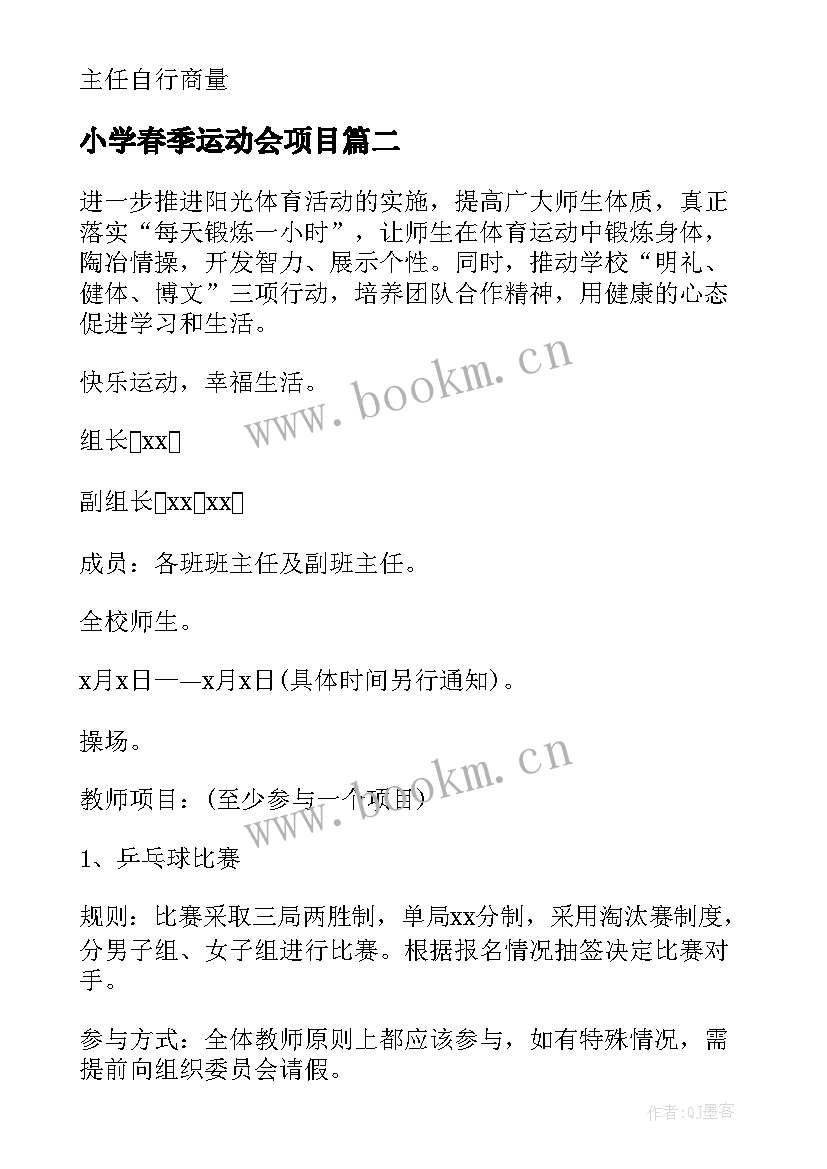 小学春季运动会项目 小学春季运动会活动策划方案(优质5篇)