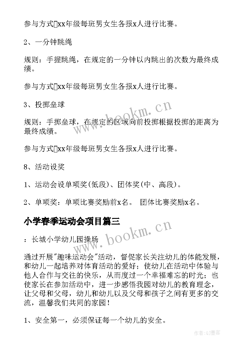 小学春季运动会项目 小学春季运动会活动策划方案(优质5篇)