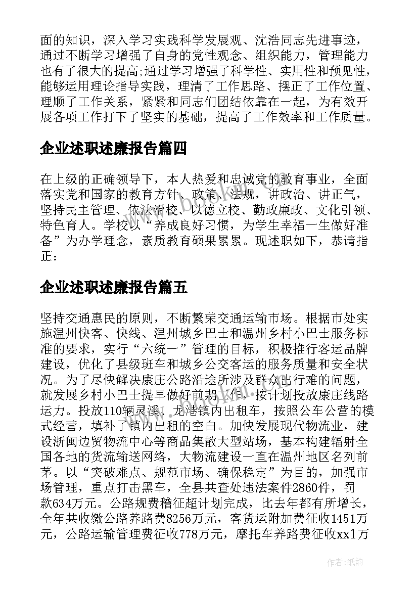 2023年企业述职述廉报告(精选8篇)