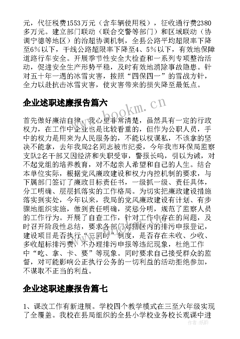 2023年企业述职述廉报告(精选8篇)