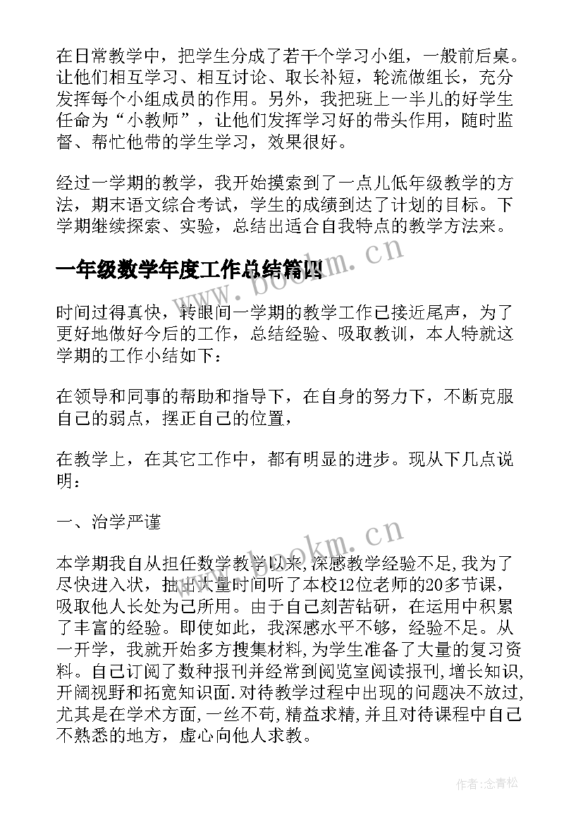 2023年一年级数学年度工作总结(通用5篇)