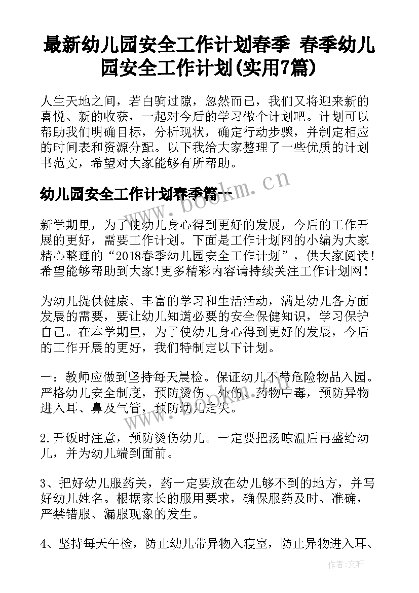 最新幼儿园安全工作计划春季 春季幼儿园安全工作计划(实用7篇)