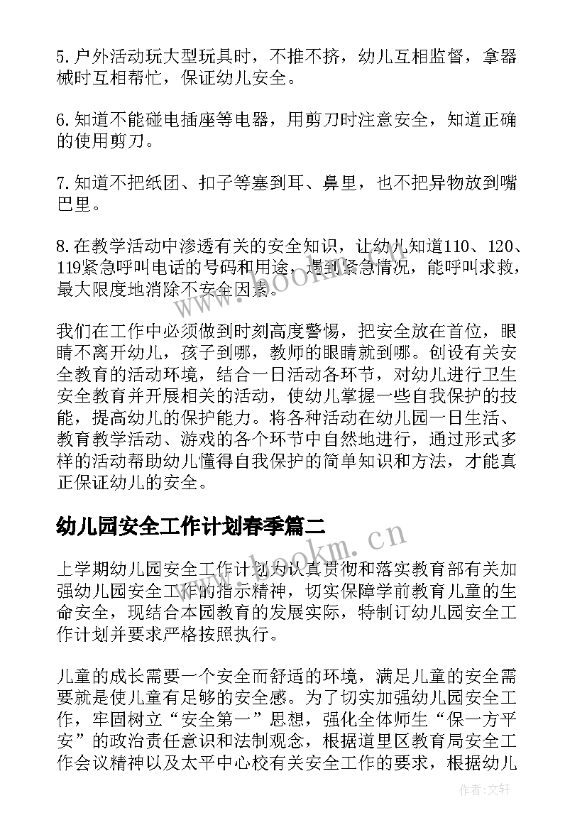 最新幼儿园安全工作计划春季 春季幼儿园安全工作计划(实用7篇)