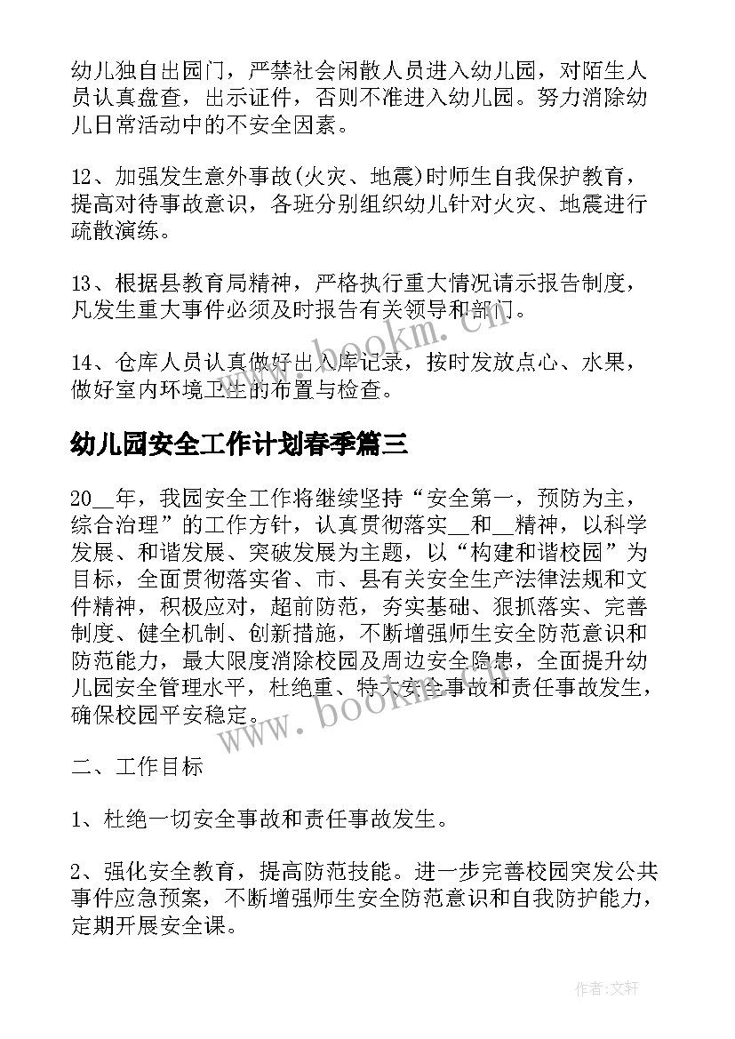 最新幼儿园安全工作计划春季 春季幼儿园安全工作计划(实用7篇)